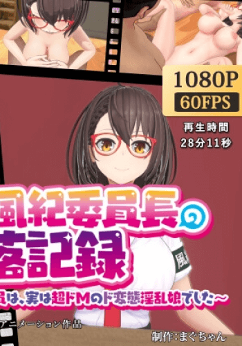 Do M Fuki Iincho no Daraku Kiroku Seiso de Majimena Fuki Iin wa Jitsuha Cho Do no Do Hentai Inran Musume Deshita